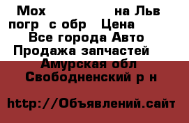 Мох 4045-1706010 на Льв. погр. с обр › Цена ­ 100 - Все города Авто » Продажа запчастей   . Амурская обл.,Свободненский р-н